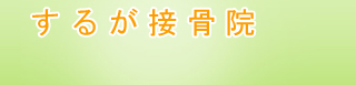 するが接骨院 施術のかかり方ページ